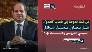من قمة الدوحة إلى خطاب "العدو".. هل يحاول عميل إسرائيل السيسي التبرؤ من ولائه لها؟