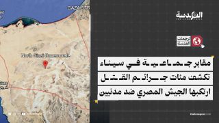 مقابر جماعية في سيناء تكشف مئات جرائم القتل ارتكبها الجيش المصري ضد مدنيين