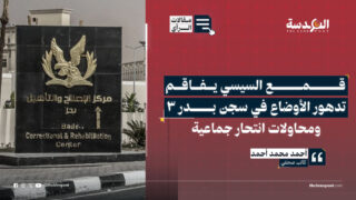 قمع السيسي يفاقم تدهور الأوضاع في سجن بدر 3 ومحاولات انتحار جماعية