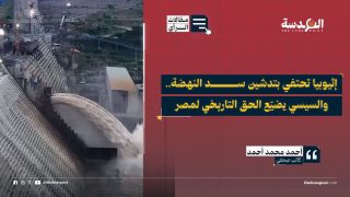 إثيوبيا تحتفي بتدشين سد النهضة.. والسيسي يضيّع الحق التاريخي لمصر