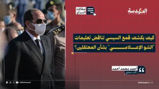 كيف يكشف قمع السيسي تناقض تعليمات "الشو الإعلامي" بشأن المعتقلين؟