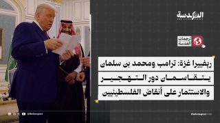 ريفييرا غزة: ترامب ومحمد بن سلمان يتقاسمان دور التهجير والاستثمار على أنقاض الفلسطينيين