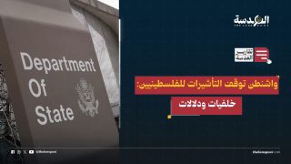واشنطن توقف التأشيرات للفلسطينيين: خلفيات ودلالات