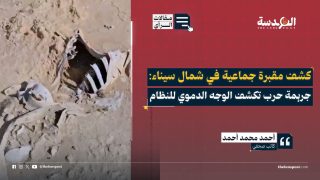 كشف مقبرة جماعية في شمال سيناء: جريمة حرب تكشف الوجه الدموي للنظام