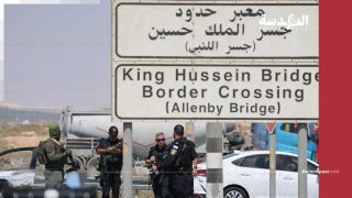 معبر الكرامة.. رصاصة واحدة تشل شريان فلسطين والأردن
