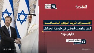 الإمارات شريك التهجير الصامت: كيف ساهمت أبوظبي في خريطة الاحتلال لإفراغ غزة؟