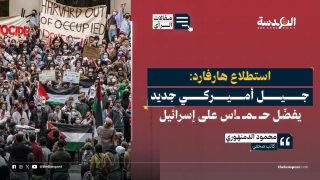 استطلاع هارفارد: جيل أميركي جديد يفضّل حماس على إسرائيل