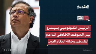 الرئيس الكولومبي بيترو بين الموقف الأخلاقي الداعم لفلسطين وخيانة الحكام العرب