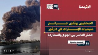 الصحفيون يوثّقون جرائم مليشيات الإمارات في دارفور: حصار الفاشر بين الجوع والمطاردة