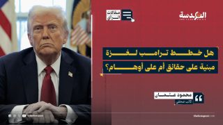 هل خطط ترامب لغزة مبنية على حقائق أم على أوهام؟