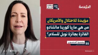 من هي ماريا كورينا ماتشادو الفائزة بجائزة نوبل للسلام؟