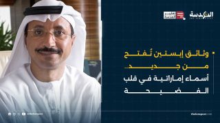 وثائق إبستين تُفتح من جديد… أسماء إماراتية في قلب الفضيحة