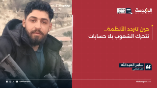 حين تتردد الأنظمة… تتحرك الشعوب بلا حسابات
