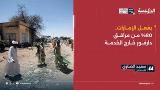 بفعل الإمارات.. 80% من مرافق دارفور خارج الخدمة