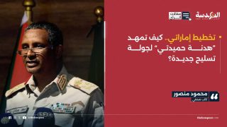 تخطيط إماراتي..كيف تمهد “هدنة حميدتي” لجولة تسليح جديدة؟