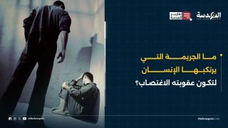 ما الجريمة التي يرتكبها الإنسان لتكون عقوبته الاغتصاب؟
