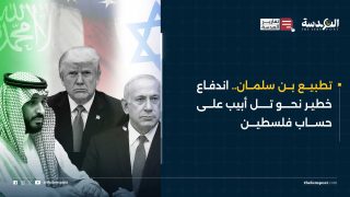 تطبيع بن سلمان.. اندفاع خطير نحو تل أبيب على حساب فلسطين