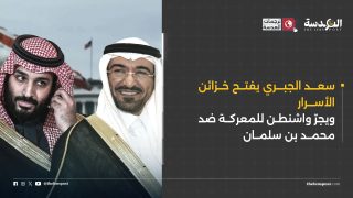 سعد الجبري يفتح خزائن الأسرار ويجرّ واشنطن للمعركة ضد محمد بن سلمان