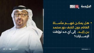 هل يمكن فهم مأساة الفاشر دون كشف دور محمد بن زايد..  إلى أي حد تورّطت الإمارات؟