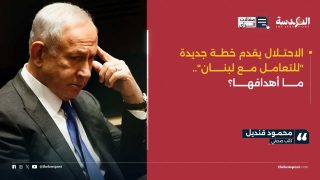 الاحتلال يقدم خطة جديدة "للتعامل مع لبنان".. ما أهدافها؟