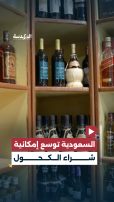 موقع أمريكي يكشف عن توسع #السعودية في بيع الخمور
