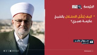 كيف يُنكّل الاحتلال بالشيخ عكرمة صبري؟