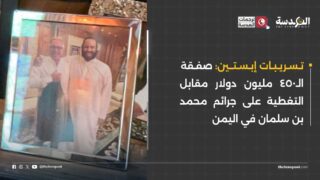 تسريبات إبستين: صفقة الـ450 مليون دولار مقابل التغطية على جرائم محمد بن سلمان في اليمن