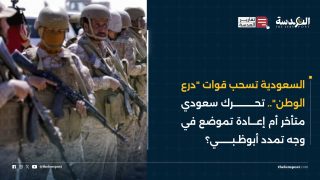 السعودية تسحب قوات "درع الوطن".. تحرك سعودي متأخر أم إعادة تموضع في وجه تمدد أبوظبي؟