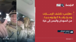 «هآرتس» تكشف: الإمارات ومرتزقة كولومبيا… من السودان واليمن إلى غزة