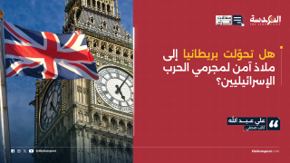 هل تحوّلت بريطانيا إلى ملاذ آمن لمجرمي الحرب الإسرائيليين؟