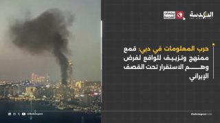 حرب المعلومات في دبي: قمع ممنهج وتزييف للواقع لفرض وهم الاستقرار تحت القصف الإيراني