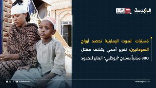 مُسيّرات الموت الإمارتية تحصد أرواح السودانيين: تقرير أممي يكشف مقتل 880 مدنياً بسلاح "أبوظبي" العابر للحدود