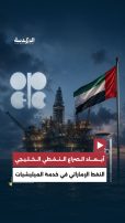 أبعاد الصراع النفطي الخليجي.. النفط الإماراتي في خدمة الميليشيات!