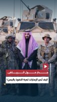 جدار حول الرياض.. كيف تُدير الإمارات لعبة النفوذ باليمن؟
