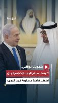 بتمويل أبوظبي.. كيف تمنح الإمارات إسرائيل أخطر قاعدة عسكرية قرب اليمن؟