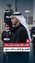تقرير يسلط الضوء على ممارسة الإمارات للقمع العابر للحدود وملاحقة المعارضيين