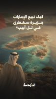 كيف تبيع الإمارات جزيرة سقطرى في تل أبيب؟