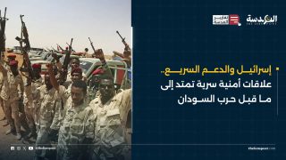 إسرائيل والدعم السريع.. علاقات أمنية سرية تمتد إلى ما قبل حرب السودان