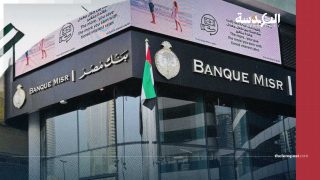تفتيش عاجل وتحذير من "تلطيخ السمعة".. أبوظبي تضع فروع "بنك مصر" في قفص الاتهام