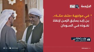 في مواجهة «حلف مكة».. بن زايد يسابق الزمن لإنقاذ نفوذه في السودان