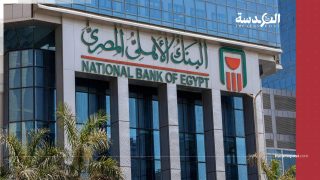 لتفادي العقوبات الأمريكية.. البنك الأهلي المصري يتدخل للاستحواذ على فروع «بنك مصر» في الإمارات