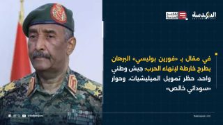 في مقال بـ «فورين بوليسي» البرهان يطرح خارطة لإنهاء الحرب: جيش وطني واحد، حظر تمويل الميليشيات، وحوار «سوداني خالص»