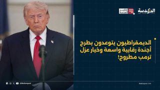الديمقراطيون يتوعدون بطرح أجندة رقابية واسعة وخيار عزل ترمب مطروح!