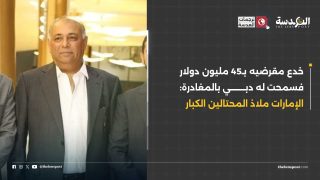 خدع مقرضيه بـ45 مليون دولار فسمحت له دبي بالمغادرة: الإمارات ملاذ المحتالين الكبار