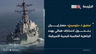 تحقيق لـ«بلومبيرغ»: حصار إيران يتحول لاستنزاف هيكلي يهدد الجاهزية العالمية للبحرية الأمريكية!