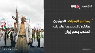 بعد غدر الإمارات.. الحوثيون يخنقون السعودية عند باب المندب بدعم إيران
