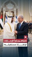 نتنياهو يلجأ للإمارات لإنقاذ مستقبله