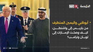 أبوظبي واليمين المتطرف | من باريس إلى واشنطن: كيف وصلت الإمارات إلى لوبان وترامب؟
