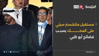 استعانت أبوظبي بمانشستر سيتي لتلميع صورتها.. فانتهت بتلويث سمعته ووضع مستقبله على المحك