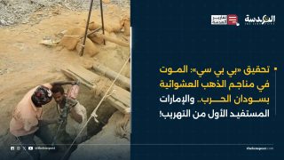 تحقيق «بي بي سي»: الموت في مناجم الذهب العشوائية بسودان الحرب.. والإمارات المستفيد الأول من التهريب!
